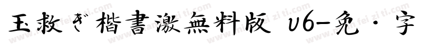 玉救ぎ楷書激無料版 v6字体转换